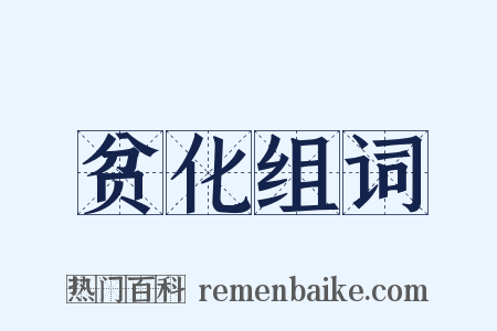 贫化组词是什么意思的图片